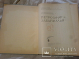 Петрогліфи Забайкалля -1 частина-1969 в іншому через не-вікуп., фото №6