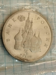 3 рубля 1992 г 750 лет победы Александра Невского, запечатка, пруф, фото №3