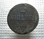 1 копейка 1866, фото №2