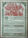 Военный заем 50 рублей 1942 года, фото №2