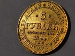 5 рублей 1844г. (R), фото №2