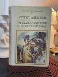 Sergey Alekseev. Stories about Suvorov and Russian soldiers, photo number 2
