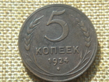 5 коп.1924г.шт.2.2, фото №3