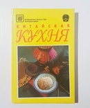 Книга Китайская кухня, photo number 2