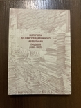 Вінниця 2006 Матеріали до книговидавничого репертуару Поділля 1852-1923 Тираж 300, фото №2