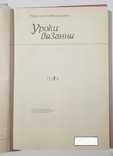 Книга Уроки вязання, М.Максимова, photo number 4