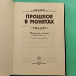 Прошлое в монетах. Памятные монеты 1832-1991 гг., фото №3