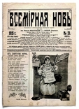 Журнал Всемирная новь Петроград 1915 год, фото №2