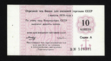 USSR, BVT check for 10 kopecks for the Torgmortrans network, 1978, series A, photo number 2