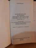 Полный каталог бумажных денежных знаков и бон России СССР стран СНГ (1769 - 1994). 1995 г., фото №4