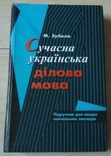 Сучасна українська ділова мова, photo number 2
