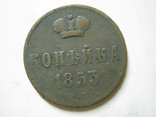 1 копейка 1853 года., фото №2