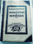 В.Картыгин.Мусоргский Шаляпин.1922г, фото №2