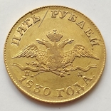 5 рублей 1830 СПб ПД, фото №3
