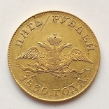 5 рублей 1830 СПб ПД, фото №2