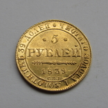 5 рублей 1839 г. Николай I, фото №4