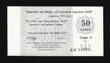 USSR, BVT check for 50 kopecks for the Torgmortrans network, 1978, series A, photo number 2