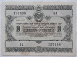 USSR bond Loan for the development of the national economy 10 rubles 1955 2 pieces numbers in a row, photo number 4