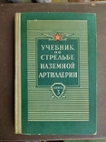 Винтаж. "Учебник по стрельбе наземной артиллерии".1962г, фото №2