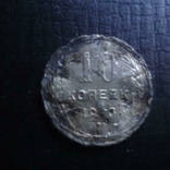 10 копеек 1923 серебро 4.6.11, фото №2