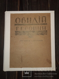 1913 Овидий - Героини, фото №9