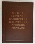 Очерк истории планировки и застройки русских городов 1954, фото №13