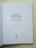 Новітні запорожці. Війська Центральної Ради, березень 1917 квітень 1918р., фото №7