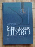 Міжнародне право Черкес М.Ю. підручник, фото №2