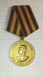 Медаль За Победу над Германией колодка латунь с доком на Красноармейца Бескровный И.П., фото №5