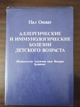 Аллергические и иммунологические болезни детского возраста, фото №2