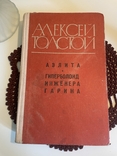 Олексій Толстой. Гіперболоїд інженера Гаріна. Аеліта, фото №3