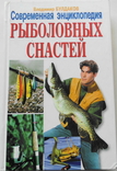 Современная энциклопедия рыболовных снастей, photo number 2