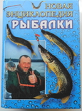 Новая энциклопедия рыбалки, фото №2