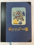 Годовая подшивка журналов "Мурзилка" за 1976 год (12 журналов), фото №2