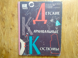 Книга Дитячі Карнавальні Костюми, фото №2