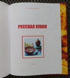 Русская кухня (серия ,,Кухни народов мира"), №2., фото №3