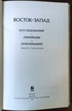 Восток - Запад. Исследования. Переводы. Публикации. Вып. 4, фото №6