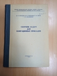 Сборник задач для навигационных прокладок. Продаже не полежит. Номерной экземпляр., фото №2