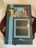 Релігієзнавство навчальний посібник. За редакцією С.А. Бублика. Тираж 4 000, фото №3