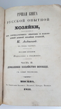 Кулинария 1854 год . Ручная книга опытной Хозяйки., фото №2