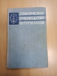 Практическое руководство для штурманов. М. Транспорт 1965г. 560 с., фото №2