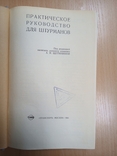 Практическое руководство для штурманов. М. Транспорт 1965г. 560 с., фото №3