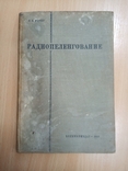 Я.А.Бергер. Радиопеленгование. Военмориздат, 1940, фото №2