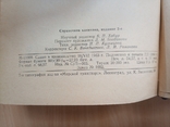 Справочник капитана дальнего плавания. 2-е изд. Под общей редакцией Б.П.Хабура, фото №11