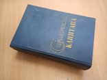 Справочник капитана дальнего плавания. 2-е изд. Под общей редакцией Б.П.Хабура, фото №13