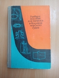 Учебное пособие для матроса и боцмана морского судна. 1969, фото №2