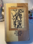 Петро Угляренко. Після довгої ночі, фото №3