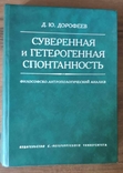 Дорофеев. Суверенная и гетерогенная спонтанность: Философско-антропологический анали, фото №2