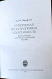 Дорофеев. Суверенная и гетерогенная спонтанность: Философско-антропологический анали, фото №6