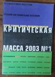 Альманах Критическая масса № 1, 2003 г., фото №2